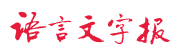 語言文字報公眾號